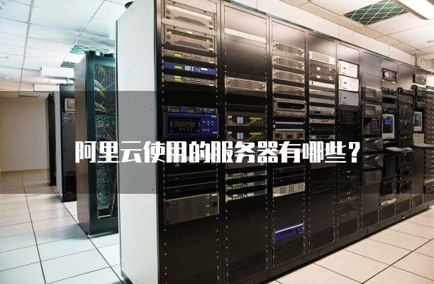 阿里云服务器好还是主机好