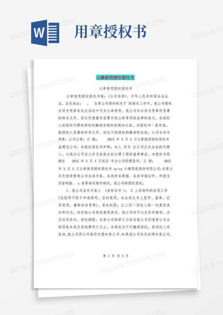 去银行备案公章授权委托书模板