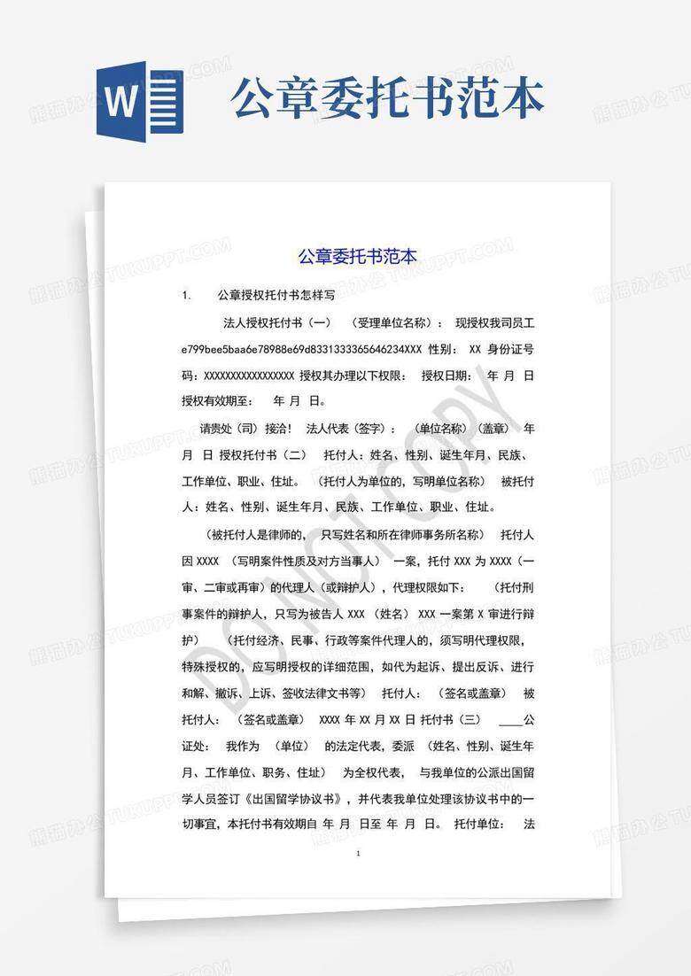 去银行备案公章授权委托书模板