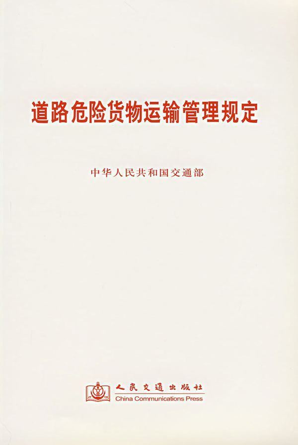 道路危险货物运输企业异地经营备案