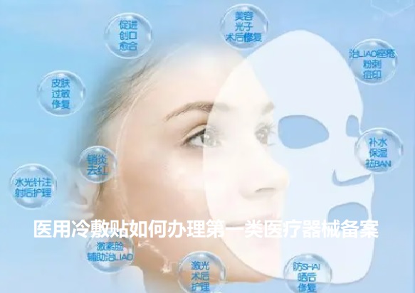 医用冷敷贴药监局备案吗