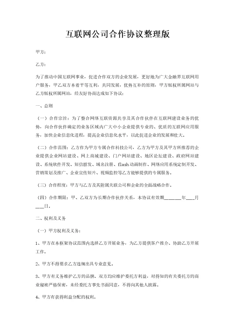 网站建设合作协议通用范本