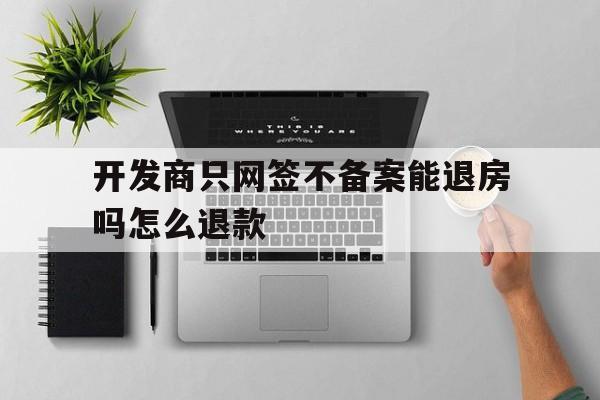 签过购房合同没备案能退房吗