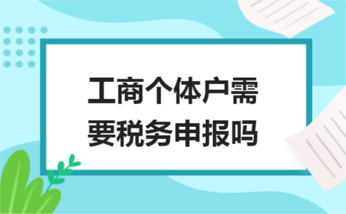 个体工商户需要财务会计制度备案吗