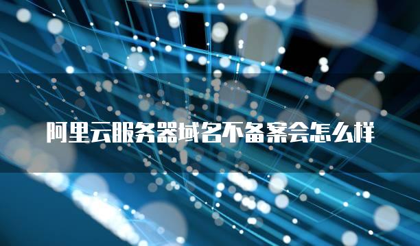 阿里云域名违规信息
