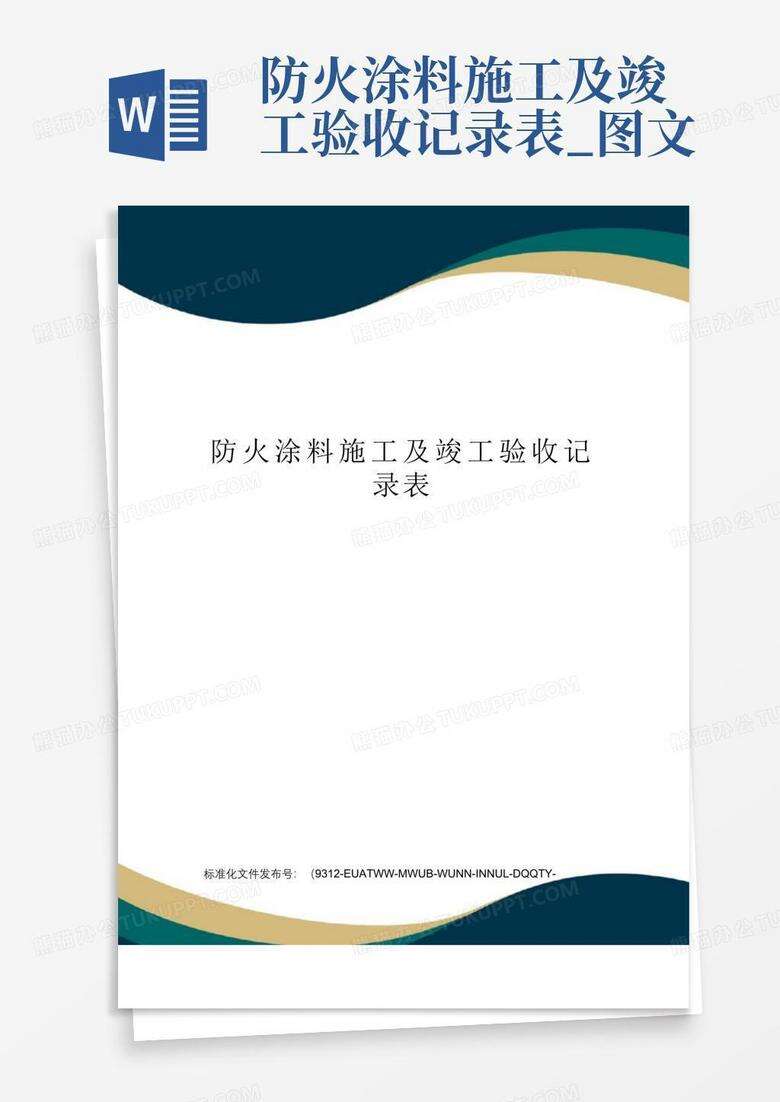 防火涂料施工备案需要什么资料