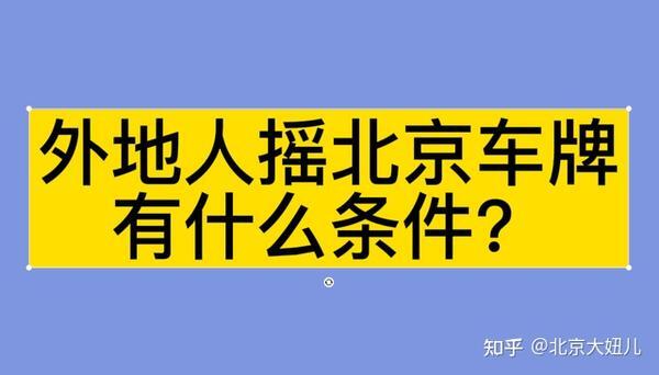 北京可以备案外地的车吗