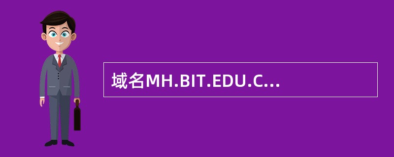 域名mh.bit.edu.cu中主机名是
