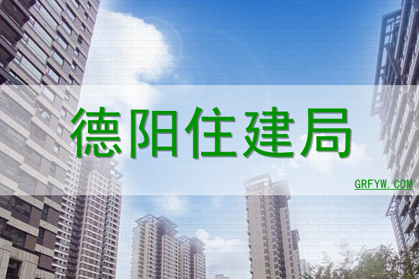 德阳市房地产备案查询系统