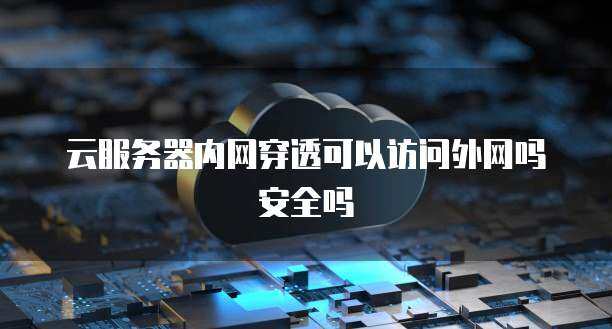 用阿里云域名内网穿透