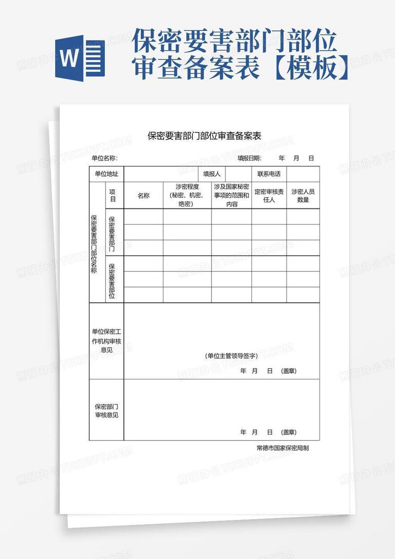 涉密项目归档备案表
