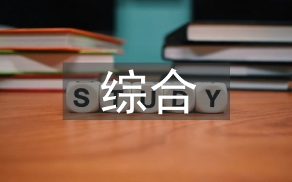 综合实践活动备案申请表填写案例