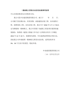 一般纳税人简易办法征收备案事项