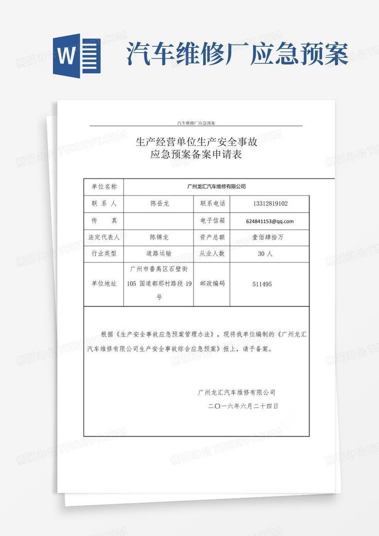 汽车维修应急预案在哪备案