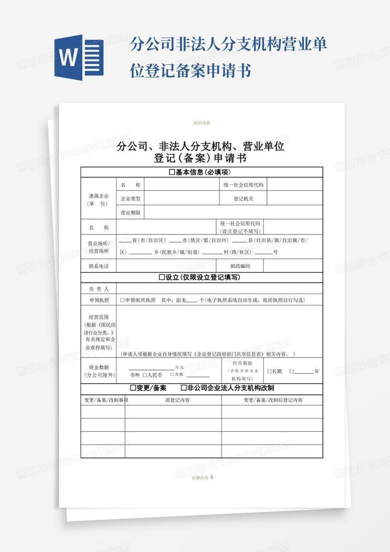 农民专业合作社分支机构登记备案申请书