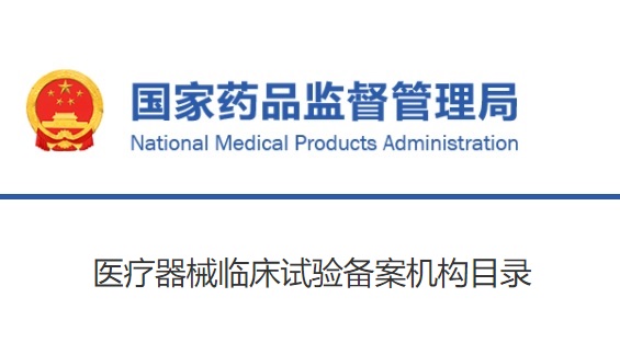 临床研究者资质备案