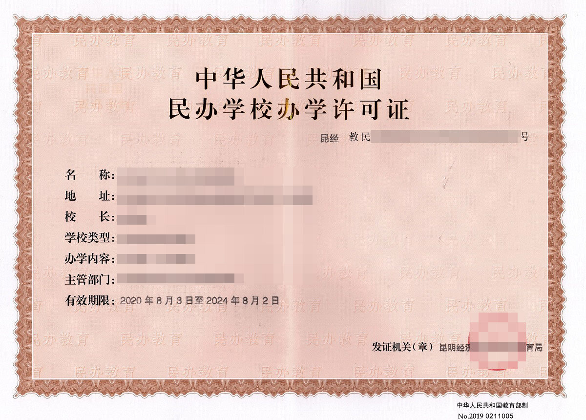 民办教育办学点备案凭证