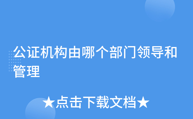 公证处备案制管理啥意思