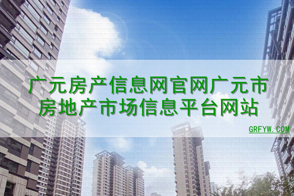 广元查询房屋备案价