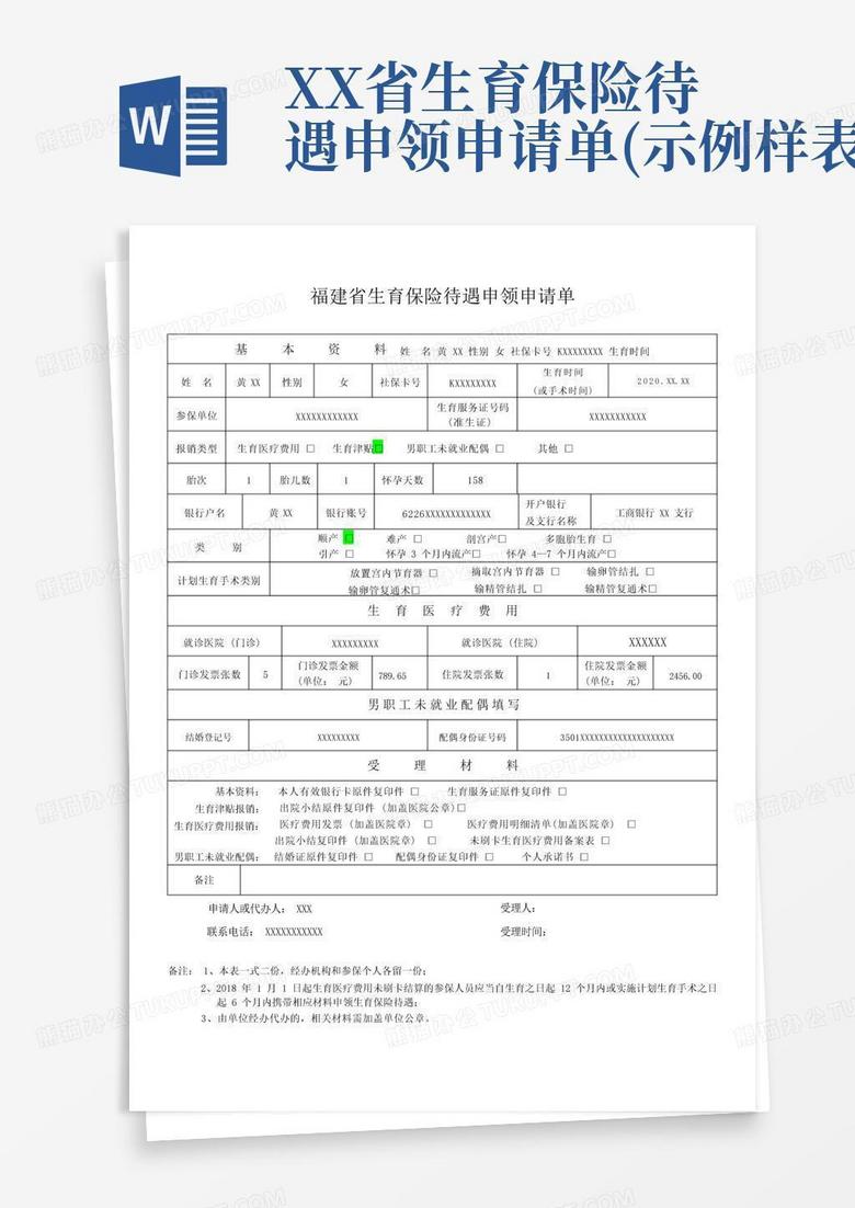 备案生育保险申请表