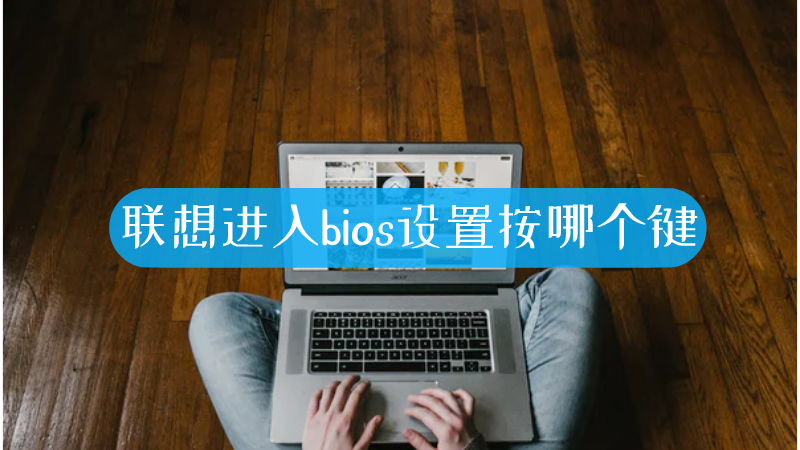 联想电脑主机进bios