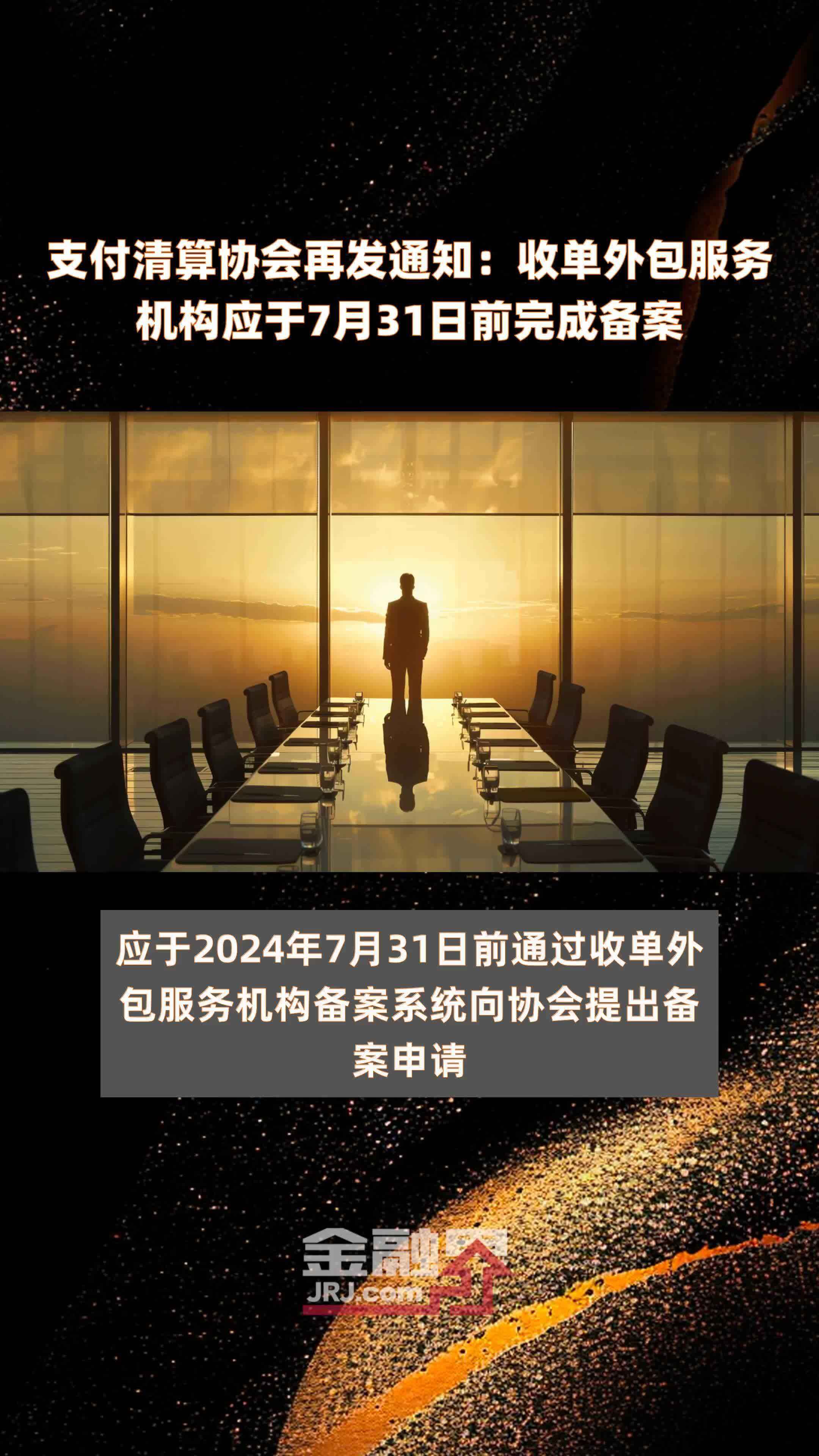 收单外包服务机构备案时间