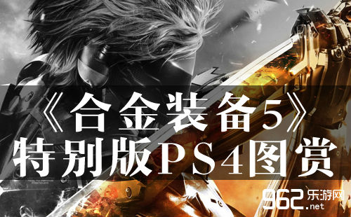 ps4合金装备5限定主机开箱