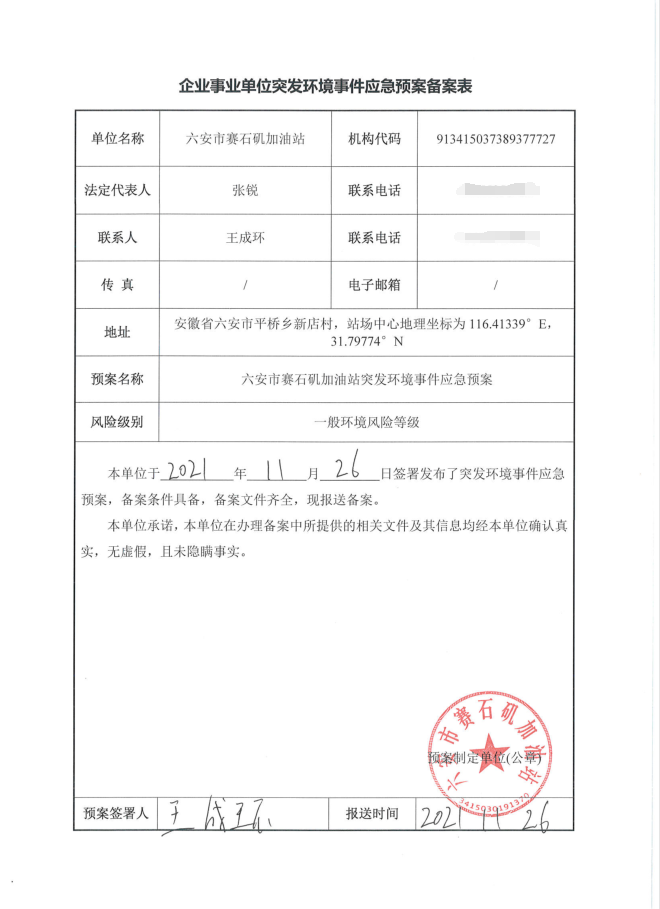港口安全应急预案备案申请表