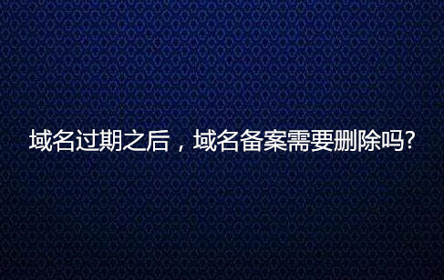 域名到期如何自动抢注