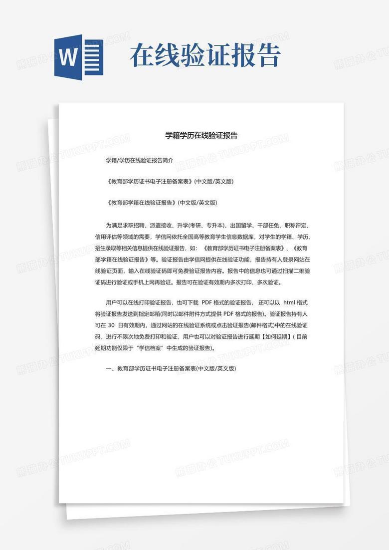 全日制最高学历学籍验证报告或注册备案表