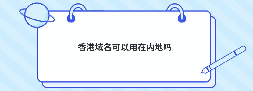 香港vpscn域名要备案吗