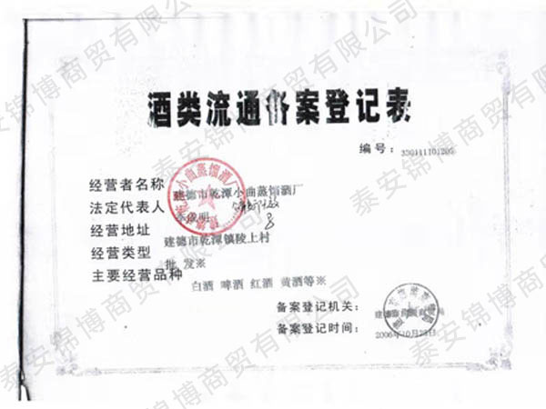 白酒企业立项备案