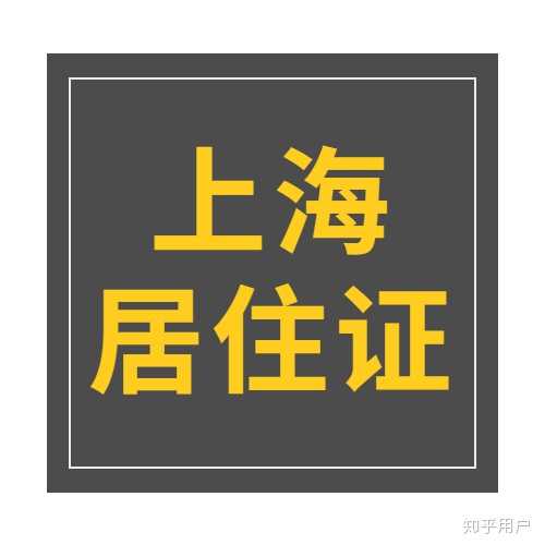 上海居住证租赁合同备案税费