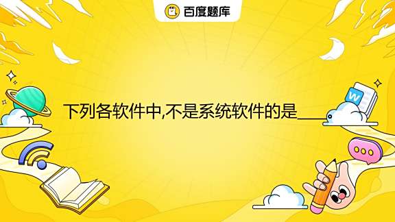 以下属于依赖主机程序的是