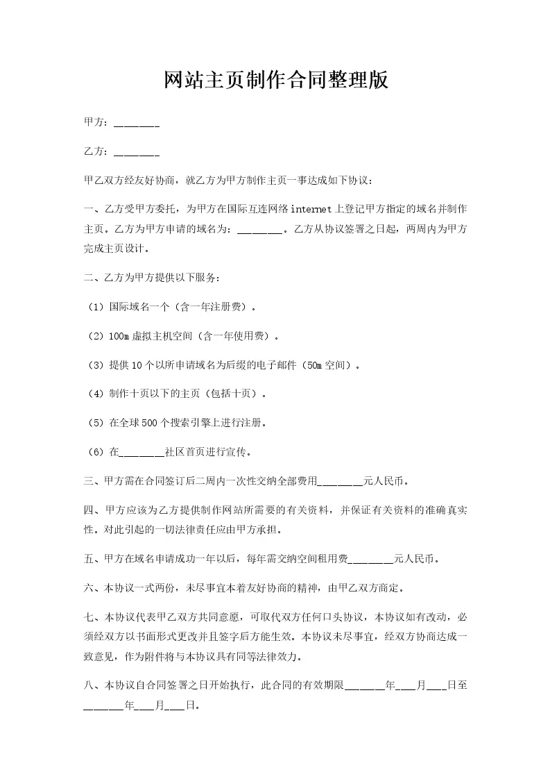 免费版网站建设合同
