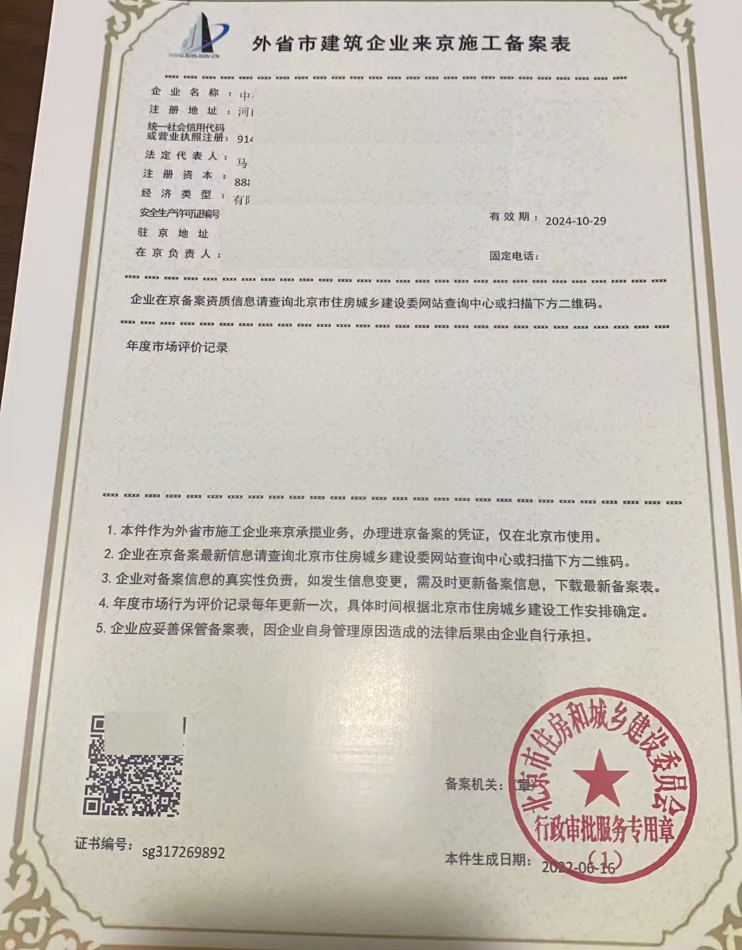 辽宁企业进京施工备案表