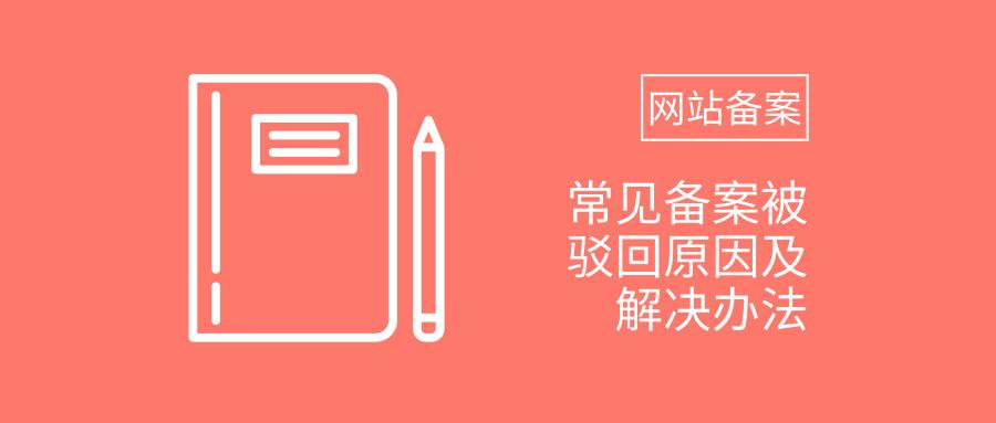 域名备案驳回重新认证需要多久