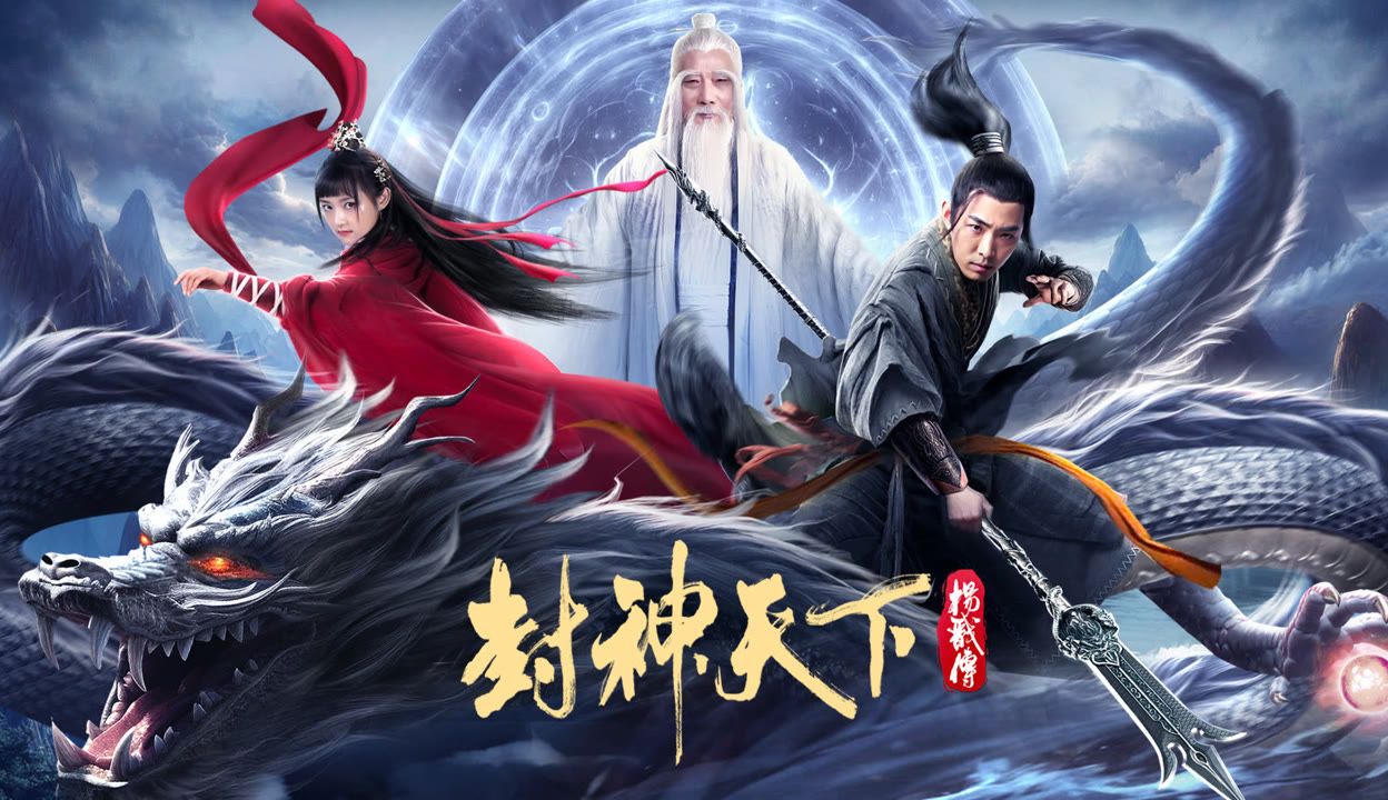 封神天下杨戬传备案