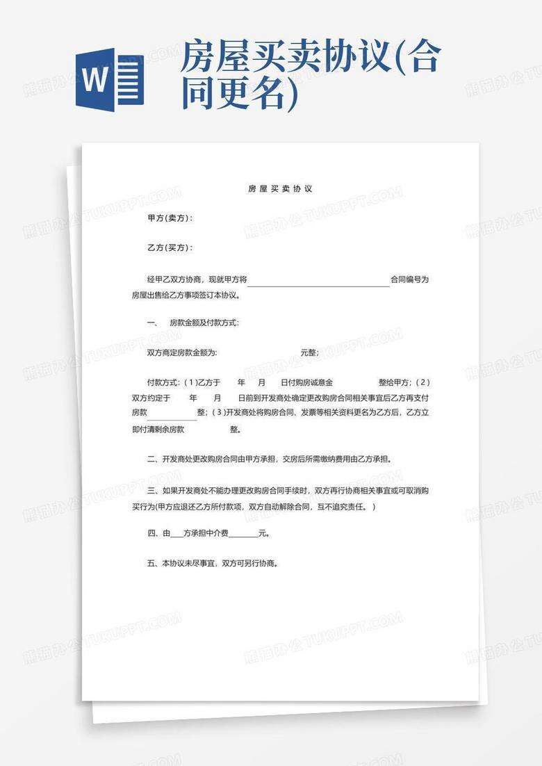 房屋交付合同备案更名