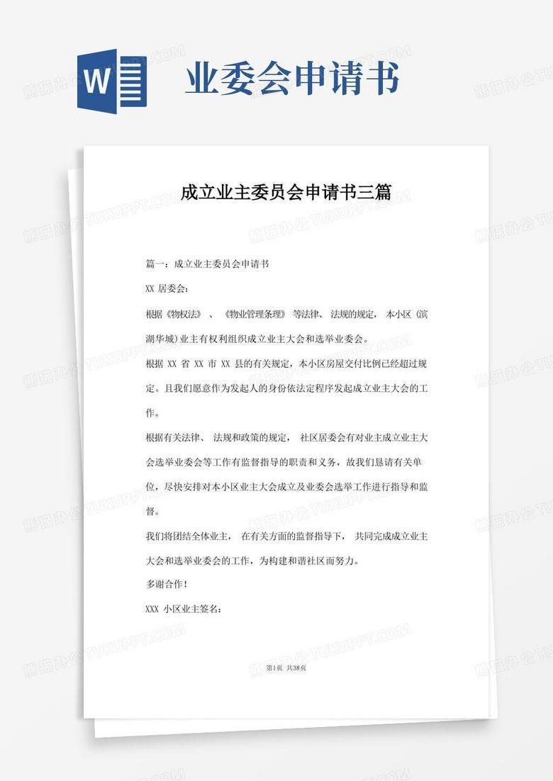 业委会筹备工作备案申请书