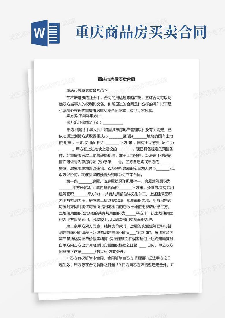 重庆二手房买卖合同备案