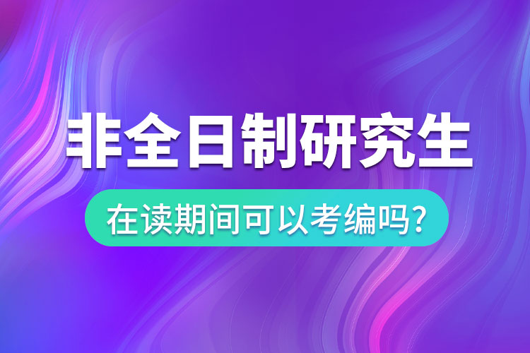 备案制的同时可以考在编吗