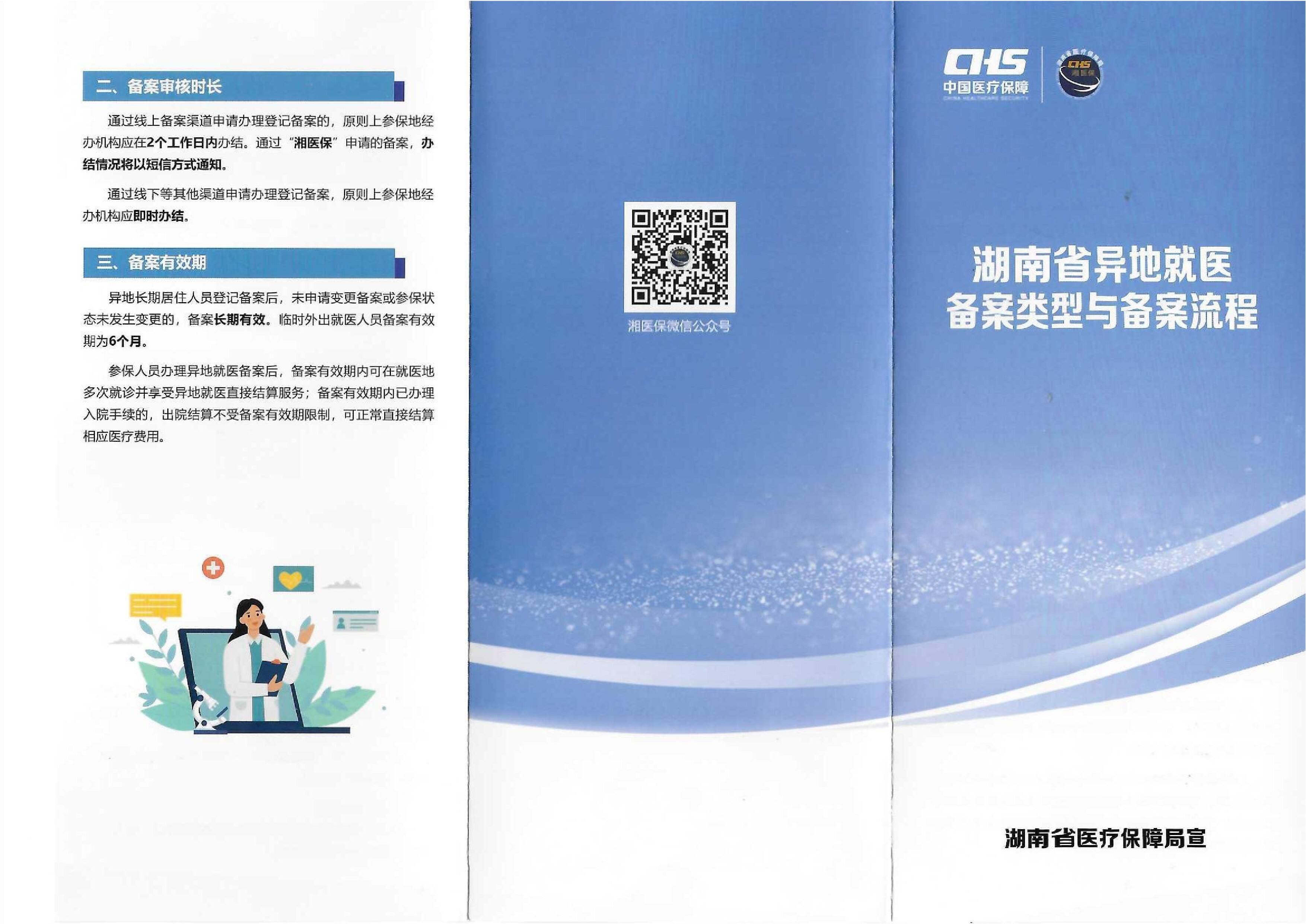 湖南省省内异地就医要备案吗