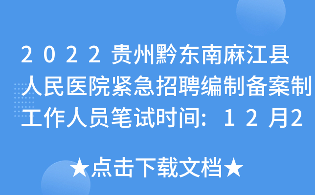 微山县人民医院招聘备案制51人