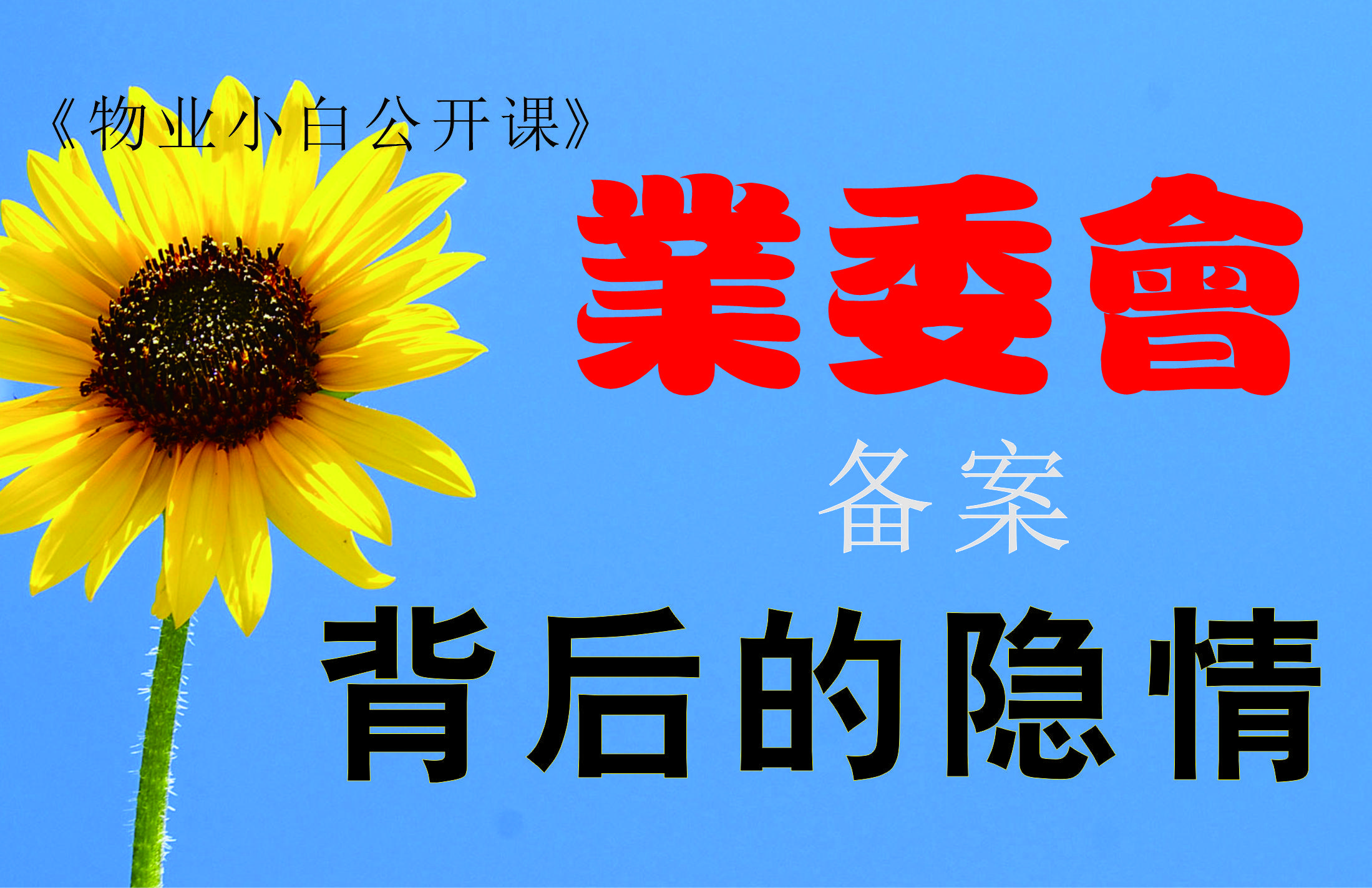 居委会法人备案制度