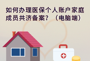 家庭共济备案信息填不了