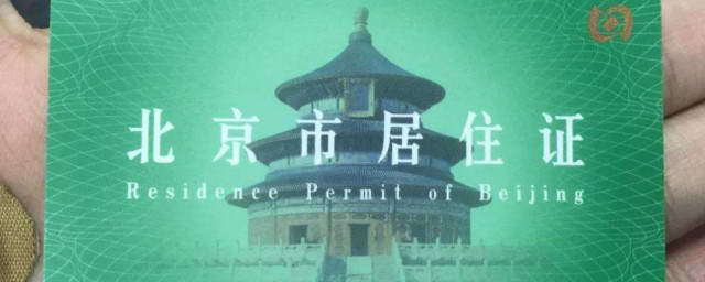 北京积分 居住证 备案地址不一致