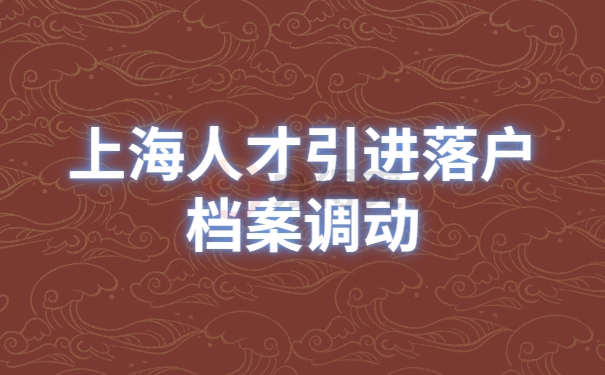 上海人才引进 租赁备案