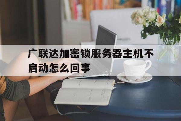 mg3音响主机不启动
