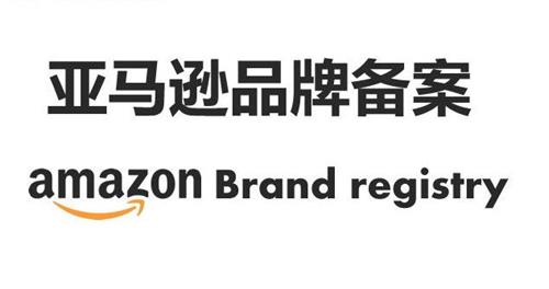 亚马逊ab测试需要品牌备案吗